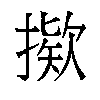 𫽸汉字