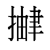 𫽹汉字