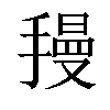 𫽺汉字