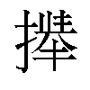 𫽻汉字