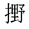 𫽼汉字