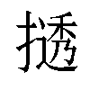 𫽾汉字