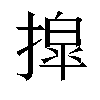 𫽿汉字