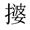 𫾀汉字