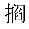 𫾁汉字