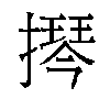 𫾂汉字