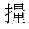 𫾄汉字