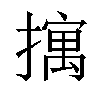 𫾆汉字