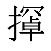 𫾇汉字