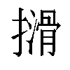 𫾈汉字