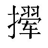 𫾉汉字