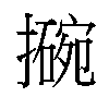 𫾊汉字