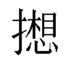 𫾋汉字