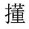 𫾍汉字