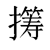 𫾏汉字