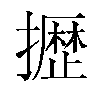 𫾐汉字