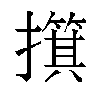 𫾑汉字