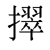 𫾒汉字