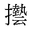 𫾓汉字