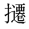 𫾔汉字