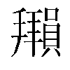 𫾖汉字