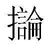 𫾗汉字