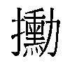 𫾙汉字