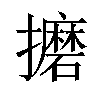 𫾚汉字