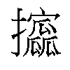 𫾞汉字