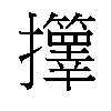 𫾟汉字