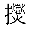 𫾠汉字