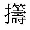 𫾡汉字