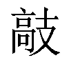 𫾣汉字