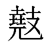 𫾤汉字