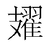 𫾥汉字