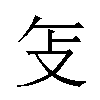 𫾦汉字