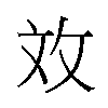 𫾨汉字