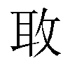 𫾬汉字