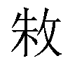 𫾭汉字