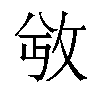 𫾮汉字