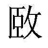 𫾱汉字