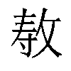 𫾳汉字