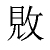 𫾴汉字