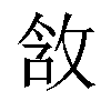 𫾵汉字