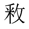 𫾶汉字