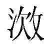 𫾷汉字