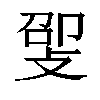 𫾸汉字