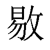 𫾻汉字