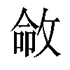 𫾽汉字