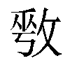 𫾾汉字